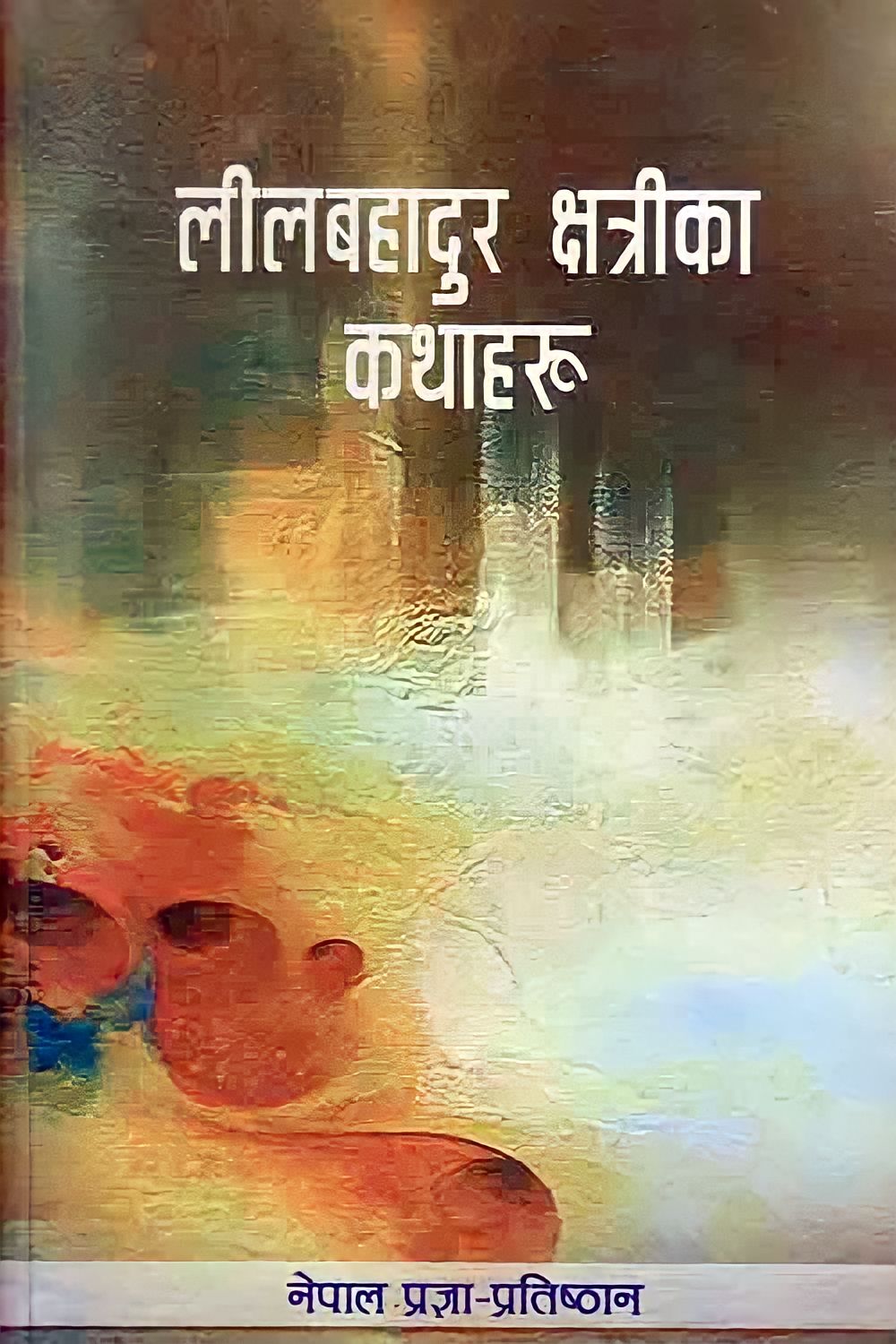 लीलबहादुर क्षत्रीका कथाहरू [Lil Bahadur Chettri ka Kathaharu]