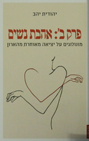 פרק ב': אהבת נשים