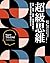 超級思維: 跨界、跨域、跨能,突破思考盲點,提升解決能力的心智模式大全