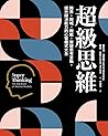 超級思維: 跨界、跨域、跨能,突破...