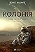 Колонія (Нові Темні Віки, #1)