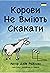 Корови Hе Вміють Скакати (U...