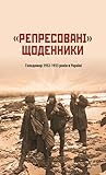 "Репресовані" щоденники. Голодомор 1932-1933 років в Україні
