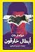 أبطال خارقون