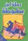 رحلة إبن بطوطة