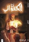 أنا الحكواتي