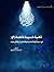 قضية السيدة فاطمة ع في سياقاتها العقدية والفكرية والتاريخية