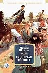 Поднятая целина (...