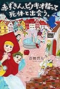 赤ずきん、ピノキオ拾って死体と出会う。