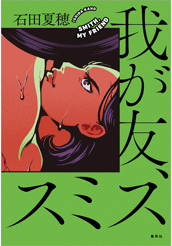 我が友、スミス (Paperback)