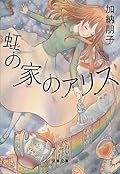 虹の家のアリス
