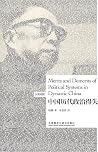 中国历代政治得失 = Merits...