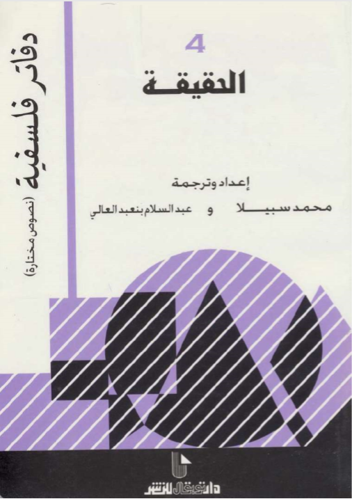 الحقيقة (Paperback)
