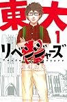 東大リベンジャーズ 1 [Tōda...