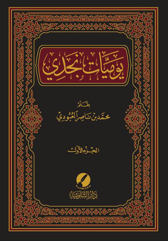 يوميات نجدي (Hardcover)