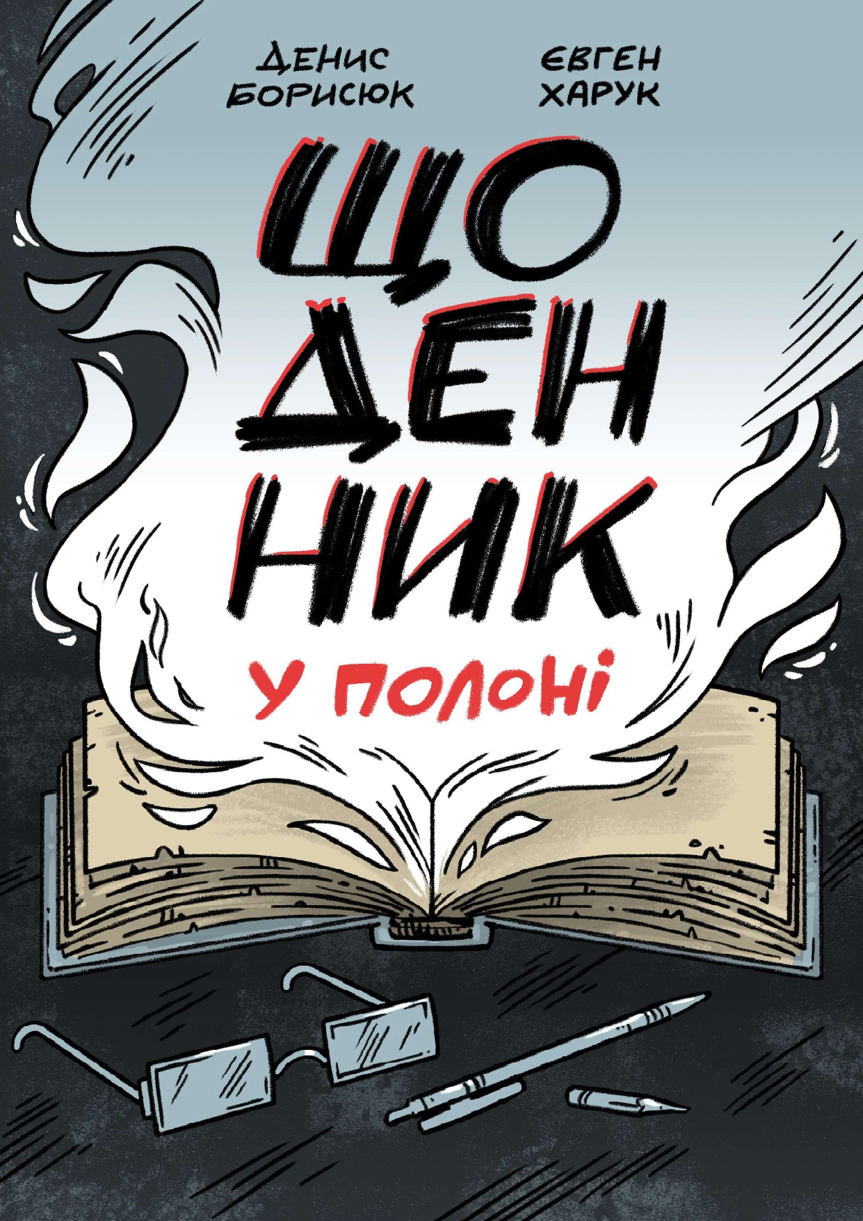 Щоденник у полоні