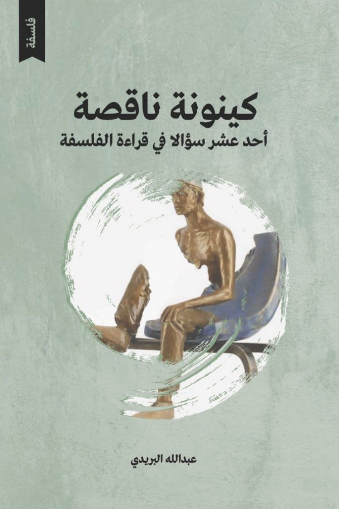 كينونة ناقصة: أحد عشر سؤالا في قراءة الفلسفة