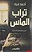 تراب الماس