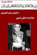 مصاحبه با علی امینی - پروژه تاریخ شفاهی ایران - دانشگاه هاروارد