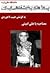 مصاحبه با علی امینی - پروژه تاریخ شفاهی ایران - دانشگاه هاروارد by پروژه‌ی تاریخ شفاهی ایران