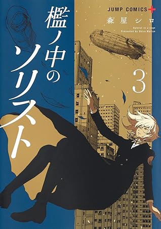 檻ノ中のソリスト 3 [Ori no Naka no Soloist 3]