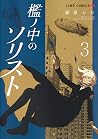 檻ノ中のソリスト 3 [Ori n...