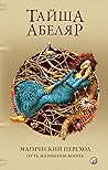 Магический переход: Путь женщины-воина: Обучение женщины-сталкера в мире магии дона Хуана (Russian Edition)