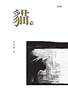 貓 (Traditional Chinese Edition)