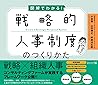 図解でわかる！戦略的人事制度のつくりかた