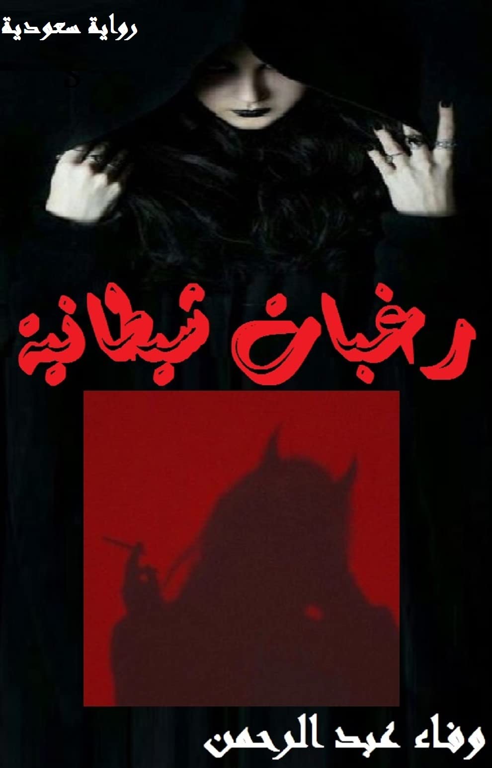 ‫رواية رغبات شيطانية‬ (Arabic Edition)