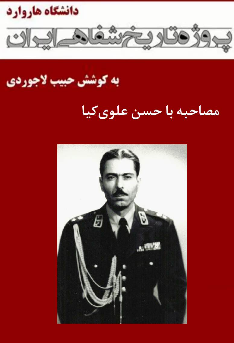مصاحبه با حسن علوی‌کیا - پروژه تاریخ شفاهی ایران - دانشگاه هاروارد
