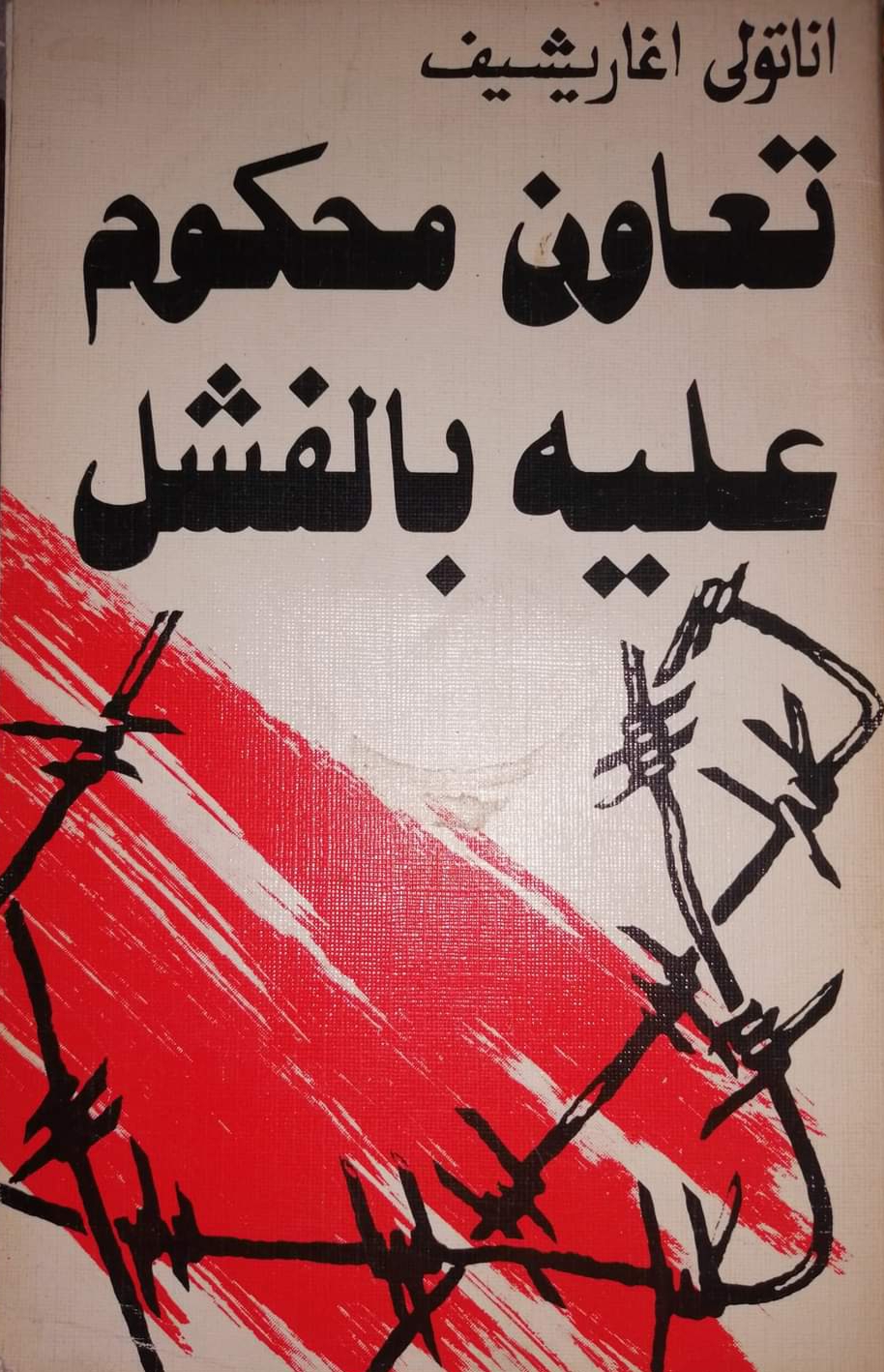 تعاون محكوم عليه بالفشل