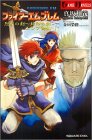ファイアーエムブレム 烈火の剣~封印の剣〈下〉エレブ動乱