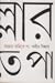 আল্লার জমিতে পা