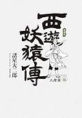 西遊妖猿傳：大唐篇典藏版 6
