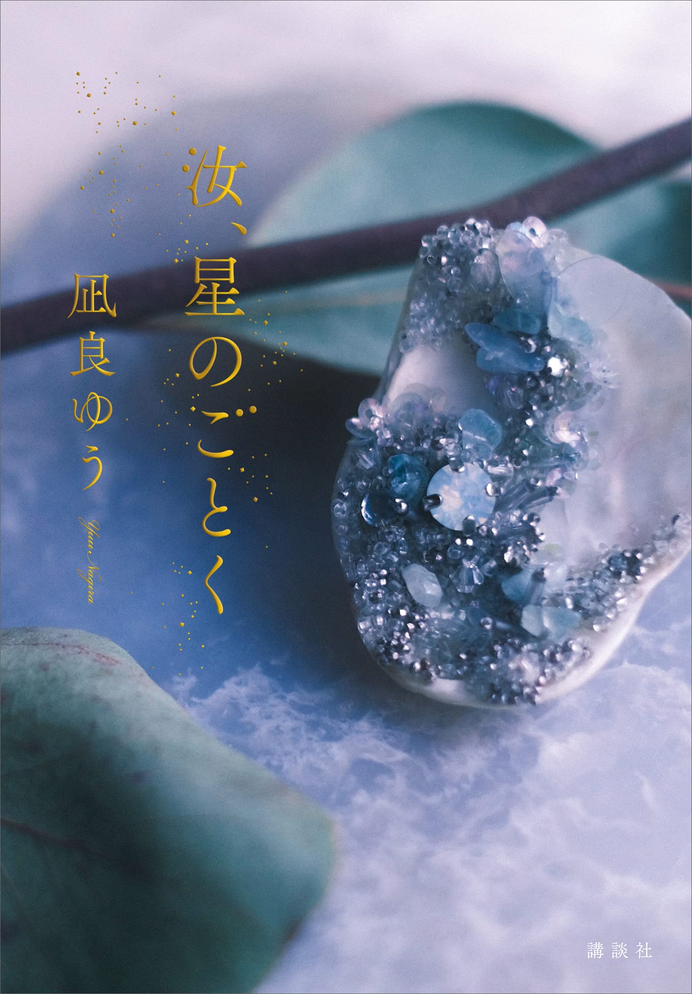 汝、星のごとく (Kindle Edition)