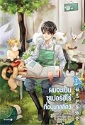 ผมจะเป็นซูเปอร์ฮีโร่ที่อนุบาลสัตว์ เล่ม 2