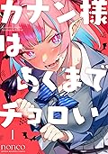 カナン様はあくまでチョロい [Kanan-sama wa Akumade Choroi] Series