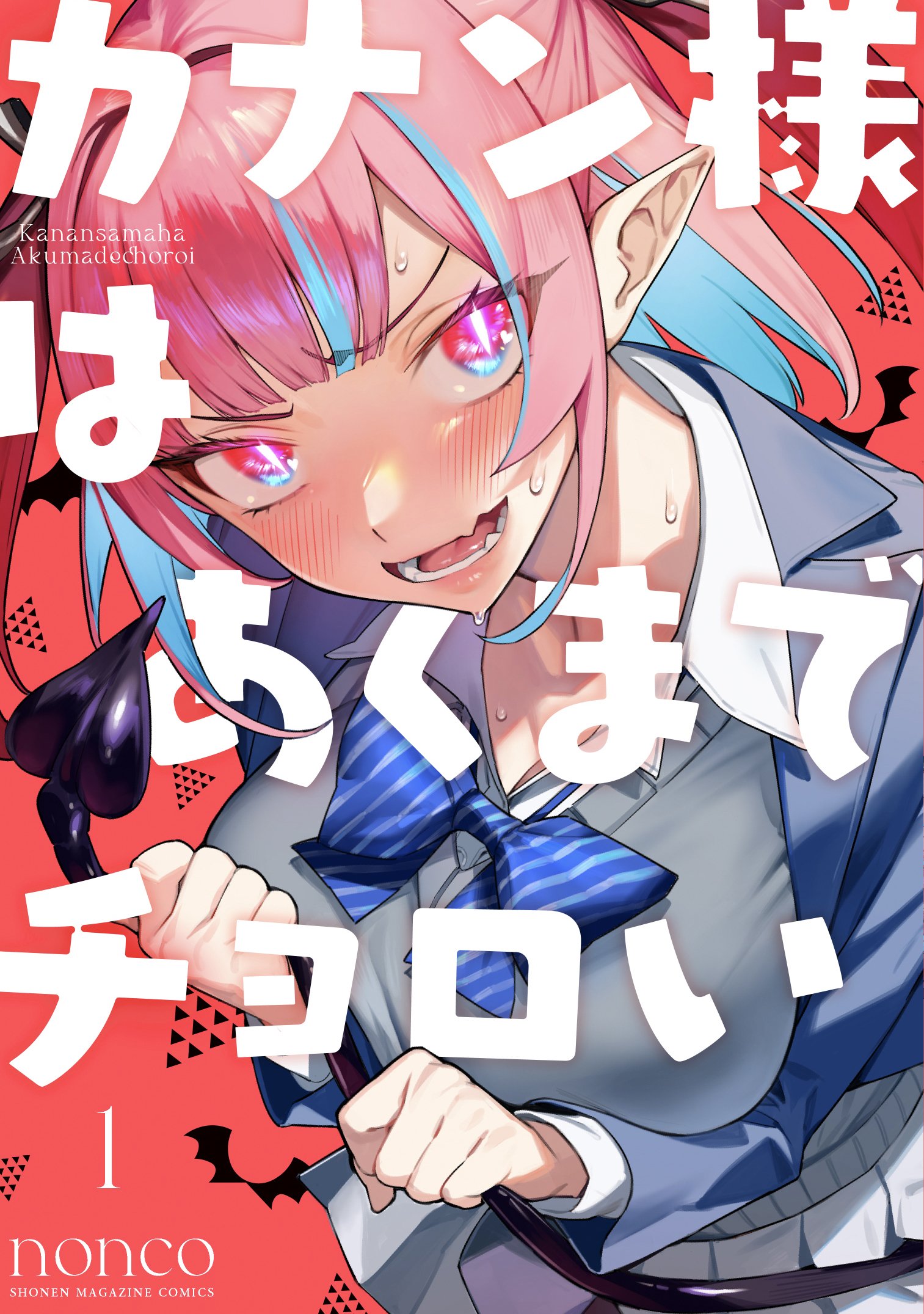カナン様はあくまでチョロい 1 [Kanan-sama wa Akumade Choroi 1] (Kindle Edition)