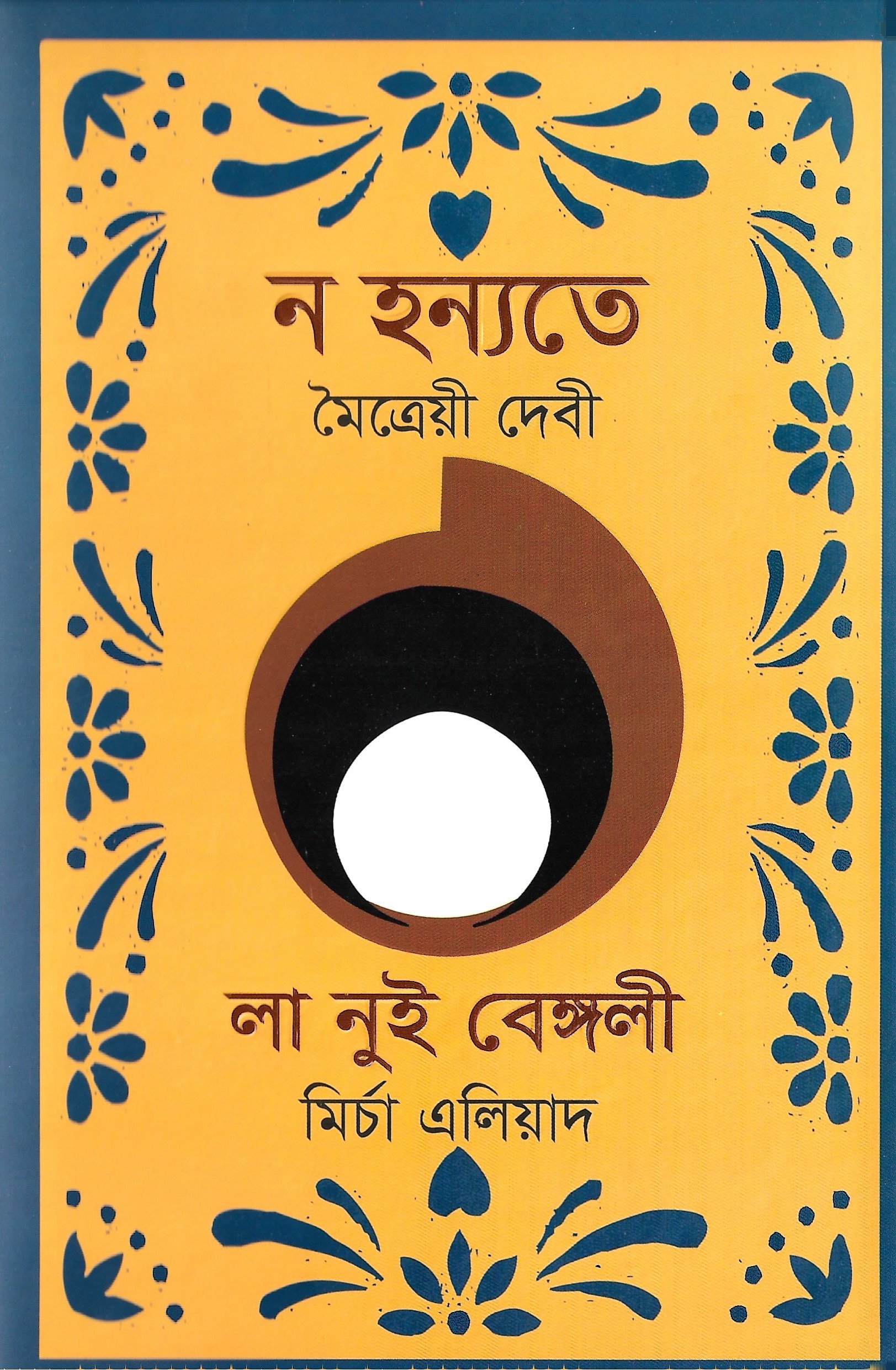 ন হন্যতে : লা নুই বেঙ্গলী