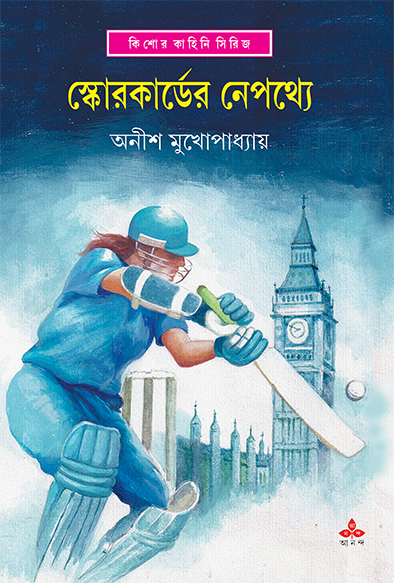 স্কোরকার্ডের নেপথ্যে