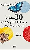 30 ًحيواناً جعلنا أكثر ذكاء