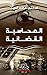 ‫المحاسبة القضائية‬