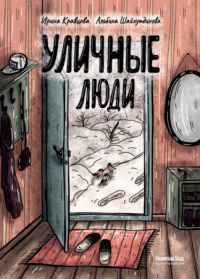 Уличные люди (Hardcover)
