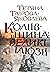 Коліївщина. Великі ілюзії by Тетяна Таїрова-Яковлєва