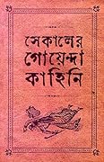 সেকালের গোয়েন্দা কাহিনি ২