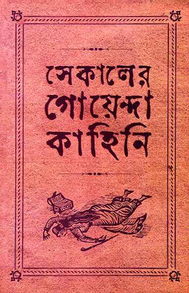 সেকালের গোয়েন্দা কাহিনি ২ (Hardcover)