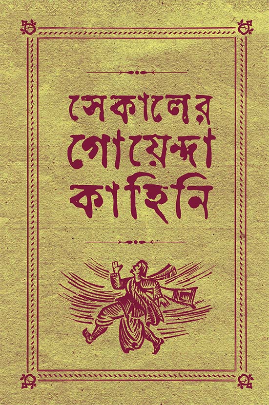 সেকালের গোয়েন্দা কাহিনি ৩ (Hardcover)