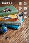 失物請洽圖書室
