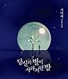 당신의 별이 사라지던 밤